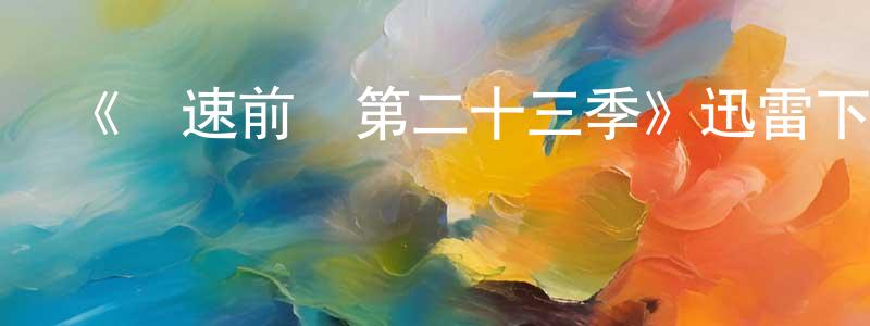 曹秀的個人主頁,《極速前進第二十三季》迅雷下載/在線觀看-選秀綜藝-美劇天堂